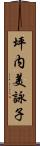 坪内美詠子 Scroll