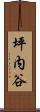 坪内谷 Scroll