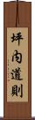 坪内道則 Scroll
