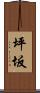 坪坂 Scroll