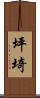 坪埼 Scroll