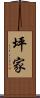 坪家 Scroll