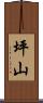坪山 Scroll