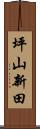 坪山新田 Scroll
