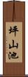 坪山池 Scroll