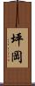 坪岡 Scroll