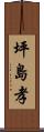 坪島孝 Scroll