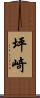 坪崎 Scroll