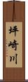 坪崎川 Scroll