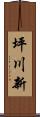 坪川新 Scroll