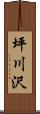 坪川沢 Scroll