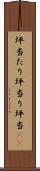 坪当たり Scroll