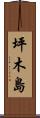 坪木島 Scroll