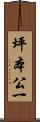 坪本公一 Scroll