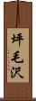 坪毛沢 Scroll