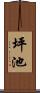 坪池 Scroll