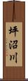 坪沼川 Scroll