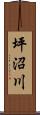 坪沼川 Scroll