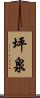 坪泉 Scroll