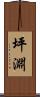 坪淵 Scroll