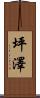 坪澤 Scroll