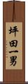 坪田一男 Scroll