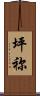坪祢 Scroll