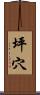 坪穴 Scroll