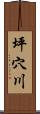 坪穴川 Scroll