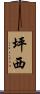 坪西 Scroll