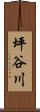 坪谷川 Scroll