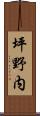 坪野内 Scroll
