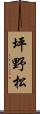 坪野松 Scroll