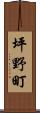 坪野町 Scroll