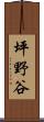 坪野谷 Scroll