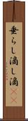 垂らし Scroll