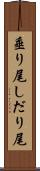 垂り尾 Scroll