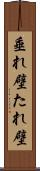 垂れ壁 Scroll
