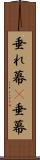 垂れ幕(P) Scroll