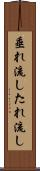 垂れ流し Scroll