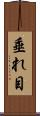 垂れ目 Scroll