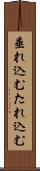 垂れ込む Scroll