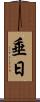 垂日 Scroll