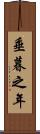 垂暮之年 Scroll