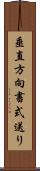 垂直方向書式送り Scroll