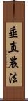 垂直農法 Scroll