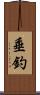 垂釣 Scroll