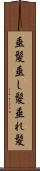 垂髪 Scroll