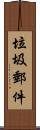 垃圾郵件 Scroll