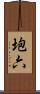 垉六 Scroll